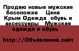 Продаю новые мужские  босоножки  › Цена ­ 2 - Крым Одежда, обувь и аксессуары » Мужская одежда и обувь   